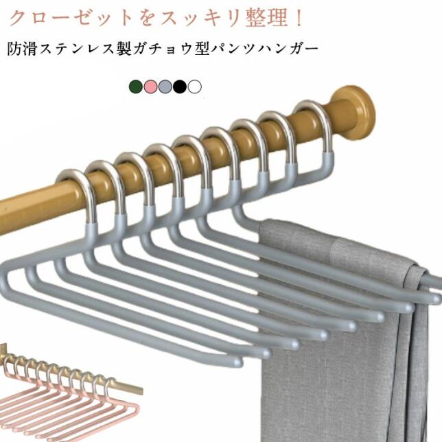 クローゼットをスッキリ整理！防滑ステンレス製ガチョウ型パンツハンガー。Z字型のデザインとシームレスな防滑機能で、衣類が滑り落ちることなく、しっかりと保持。一見ゴムのような特殊コーティングによるプラスティック素材を使用しているため、滑らないのでクローゼットに入れる時もずれたりしません。 サイズ 10本組 サイズについての説明 32×25cm 素材 スチール+PVCコーティング 色 アイボリー ブラック グレー ピンク グリーン 備考 ●サイズ詳細等の測り方はスタッフ間で統一、徹底はしておりますが、実寸は商品によって若干の誤差(1cm～3cm )がある場合がございますので、予めご了承ください。 ●製造ロットにより、細部形状の違いや、同色でも色味に多少の誤差が生じます。 ●パッケージは改良のため予告なく仕様を変更する場合があります。 ▼商品の色は、撮影時の光や、お客様のモニターの色具合などにより、実際の商品と異なる場合がございます。あらかじめ、ご了承ください。 ▼生地の特性上、やや匂いが強く感じられるものもございます。数日のご使用や陰干しなどで気になる匂いはほとんど感じられなくなります。 ▼同じ商品でも生産時期により形やサイズ、カラーに多少の誤差が生じる場合もございます。 ▼他店舗でも在庫を共有して販売をしている為、受注後欠品となる場合もございます。予め、ご了承お願い申し上げます。 ▼出荷前に全て検品を行っておりますが、万が一商品に不具合があった場合は、お問い合わせフォームまたはメールよりご連絡頂けます様お願い申し上げます。速やかに対応致しますのでご安心ください。