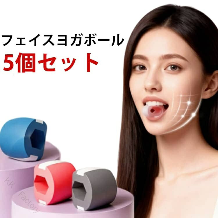 フェイスヨガボール5個セット【すっきりとしたフェイスラインを目指す】顎まわりの筋肉を動かすことで、フェイスラインのケアをサポート。毎日の習慣に取り入れやすく、引き締まった印象づくりに役立ちます。【食品級シリコン素材】口に入れて使用できる、食品グレードのシリコン素材を採用。耐久性・耐熱性に優れ、お手入れもしやすく、清潔にお使いいただけます。【手軽に、場所を選ばず使える】コンパクトで軽量なデザイン。自宅はもちろん、オフィスや移動中など、スキマ時間を使って気軽にトレーニングできます。【シンプルな使い方】口にくわえて、一定のリズムで噛むだけ。簡単な動作で、毎日続けやすいフェイスケアアイテムです。 サイズ 5個セット サイズについての説明 5個セット 素材 TPR 色 パープル ブルー レッド ブラック グレー グリーン ピンク 備考 ●サイズ詳細等の測り方はスタッフ間で統一、徹底はしておりますが、実寸は商品によって若干の誤差(1cm〜3cm )がある場合がございますので、予めご了承ください。 ●製造ロットにより、細部形状の違いや、同色でも色味に多少の誤差が生じます。 ●パッケージは改良のため予告なく仕様を変更する場合があります。 ▼商品の色は、撮影時の光や、お客様のモニターの色具合などにより、実際の商品と異なる場合がございます。あらかじめ、ご了承ください。 ▼生地の特性上、やや匂いが強く感じられるものもございます。数日のご使用や陰干しなどで気になる匂いはほとんど感じられなくなります。 ▼同じ商品でも生産時期により形やサイズ、カラーに多少の誤差が生じる場合もございます。 ▼他店舗でも在庫を共有して販売をしている為、受注後欠品となる場合もございます。予め、ご了承お願い申し上げます。 ▼出荷前に全て検品を行っておりますが、万が一商品に不具合があった場合は、お問い合わせフォームまたはメールよりご連絡頂けます様お願い申し上げます。速やかに対応致しますのでご安心ください。 【原産国／製造国: 中国】 .顔痩せ フェイスライン 表情筋トレーニング エクササイザー シリコン 器具 顎 あご 小顔 リフトアップ ほうれい線 筋トレ 引き上げ 二重あご 口角 美顔器 グッズ 健康 運動 習慣 男女兼用 5個セット ダイエット 対策 コンパクト フェイスエクササイズ 顔筋トレーニング フェイスケア 顔スリム 顔引締め 顔筋肉トレ 顔運動 美容器具 顔若返り 顔ライン整え 顔筋強化 顔のたるみ改善。 指定された配送時間は承っておりません。【KK　Factory】