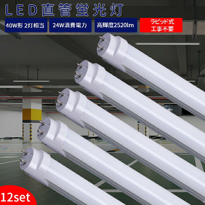 【全店クーポン配布中】【12本】 LED蛍光灯 40w形 直管 120cm ラピッド式器具専用 蛍光灯 ラピッドスタート 昼白色 LED アルミニューム製 2520LM 防虫 LED照明ランプ 即納 LED照明 天井 LED蛍光灯器具 ベースライト 施設照明 店舗照明 高輝度 PL保険加入済み