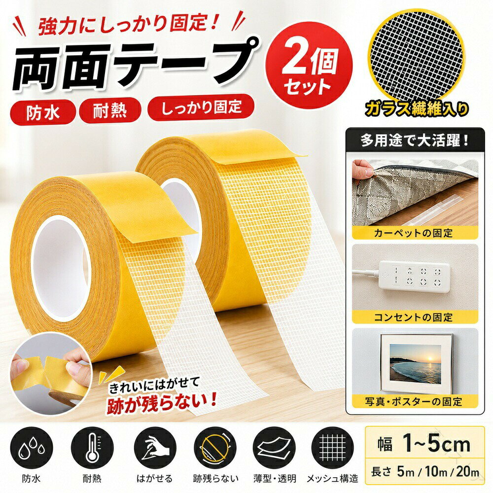 ショップ名：shinstore このテープ、何が違うの？ 「両面テープ」とひと口に言っても、その性能は千差万別です。このテープが他のものと決定的に違うのは、ガラス繊維入りのメッシュ構造と、貼った後にキレイに剥がせること。この二つを両立しているテープは、なかなかありません。 商品特長 ガラス繊維入りで、薄くても超強力 テープの強度を支えるのは、内部に織り込まれたガラス繊維のメッシュ構造です。この網目が接着面にかかる力を分散させることで、薄さを保ちながらも、重いものをしっかり支える強度を実現。裾上げから壁掛け、DIYの仮固定まで、幅広い用途に対応します。 貼った後もキレイに剥がせる。跡が残らない。 このテープの最大の特長は、「強力なのに、剥がせる」という点にあります。使用後はテープをゆっくり剥がすだけで、糊が残りにくく、貼り付け面を傷めません。賃貸住宅での壁面使用や、イベント後の撤収作業もストレスフリーです。 水にも熱にも強い。年間を通じて安定した性能。 防水性と耐熱性を備えているため、雨の日のガーデニング用品の固定にも、真夏の車内での使用にも対応します。水分や温度変化に強いので、季節を問わず一年中しっかりとした接着力を発揮します。 ハサミいらず。手でサッと切れる。 ガーゼ繊維を基材としているため、ハサミがなくても手で簡単に切断可能。必要な長さにサッと切って、すぐに使えます。工具を持ち歩かなくても、その場で作業が完了します。 選べるサイズ 幅×長さ テープ幅 対応する長さ 1cm 2cm 3cm 4cm 5cm 5m 10m 20m ※お客様の用途に合わせて、最適なサイズをお選びください。 こんなシーンで活躍します 家庭でのお困りごと 壁にポスターや写真を貼りたいけど、跡が残るのが心配。玄関マットがズレてしまう。収納ボックスを固定したい。装飾やイルミネーションライトを貼り付けたい。 DIY・制作 布の裾上げや端処理をしたい。木材加工の仮固定に使いたい。工作やクラフト制作での接着に。 車内・アウトドア 車の内装パーツを固定したい。ガーデニング用品の仮固定に。 イベント・展示 カーペットの継ぎ合わせや固定。誕生日パーティーの装飾品接着。展示会でのパネル固定。 こんな方におすすめ 賃貸住宅で壁に穴を開けずに物を掛けたい方。強力な両面テープを探しているが、剥がした後の跡が気になる方。布や壁紙にも使えるテープをお探しの方。頻繁にレイアウトを変える方。DIY初心者からプロの方まで。 商品仕様 簡易版 項目 内容 素材 ポリエチレン＋ガーゼ繊維 ガラス繊維入りメッシュ構造 セット内容 2個セット 幅展開 1cm 2cm 3cm 4cm 5cm 長さ展開 5m 10m 20m 特徴 強力接着、防水・耐熱、剥がせる、跡残らない、手で切れる 用途 壁掛け、DIY、布加工、車内装飾、イベント装飾、カーペット固定 など ご注意事項 貼り付け面のホコリや油分をしっかり拭き取ってからご使用ください。接着力が大幅に向上します。シリコン加工や撥水加工が施された表面には、接着力が低下する場合があります。剥がす際は、テープの端からゆっくりと剥がしてください。急に引っ張ると、表面を傷める場合があります。高温になる場所や直射日光が長時間当たる場所での使用は、粘着力が変化する場合があります。 © shinstore 安心の品質保証 【原産国／製造国: 中国】 .超強力両面テープ 2個セット ガラス繊維入り 防水 耐熱 はがせる 跡残らない 布 壁紙対応 多用途 幅1cm 2cm 3cm 4cm 5cm 長さ5m 10m 20m 家庭用 DIY 車内装飾 固定 粘着テープ 透明 補修 作業用品 人気 セール ランキング おすすめ。 指定された配送時間は承っておりません。【高川ストア】