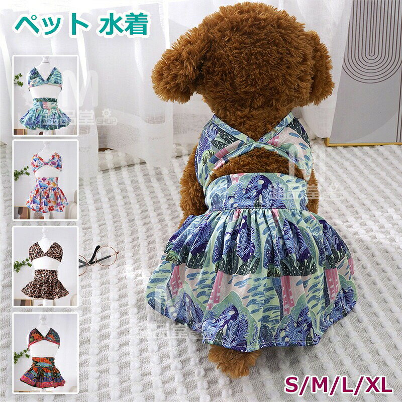 ペット ビキニ 水着 犬 服 ペットウエア 品番 pets-86 サイズ S M L XL 素材 ポリエステル 生産国 中国 ♪ 1、最適な場合は夏のパーティー、プール、ビーチ、写真、屋外などです。♪ 2、記念撮影にピッタリなデザイン、SNSやインスタ映えもバッチリ！ 関連キーワード ペット ビキニ 水着 犬 服 ペットウエア 撮影用 旅行用 上下セットアロハ風 猫服 犬服 通気性 夏服 小型犬 中型犬 かわいい 水遊び 着脱やすい サマー ペット ビキニ 水着 水泳用 ペットウエア 撮影用 旅行用 アロハ風 ビーチの服 猫服 犬服 暑さ対策 ペット用 熱中症対策 【送料無料】最適な場合は夏のパーティー、プール、ビーチ、写真、屋外などです。犬 水着 ビキニ 水泳着 犬服 犬用 上下セット 豹柄 花柄 入浴 ドッグ ペット用 ペ可愛い ペットビキニ 夏 ペット ビキニ 水着 犬 服 ペットウエア 撮影用 旅行用 上下セットアロハ風 猫服 犬服 通気性 夏服 小型犬 中型犬 かわいい 水遊び 着脱やすい サマー ペット ビキニ 水着 犬 服 ペットウエア 撮影用 旅行用 上下セットアロハ風 猫服 犬服 パーティ イベント プレゼント 衣装 誕生日 女の子 パーティー 夏 可愛い ギフト キュート チワワ ペット お洋服 おしゃれ ペット服 ペットグッズ ペット用品 かわいい 小型犬 わんちゃん ワンちゃん カジュアル 軽量 脱着簡単 お散歩 お出かけ お揃い ペットベッド 通気性抜群 UVカット 贈り物 おくりもの お祝い シーズー ダックス トイプードル 柴犬 チワワ パグ ポメラニアン ヨークシャーテリア マルチーズ ボストンテリア犬 夏服 夏用 犬 水着 ビキニ 水泳着 犬服 犬用 上下セット 豹柄 花柄 S/M/L/XL 入浴 伸縮性 ビーチの服 ドッグ ペット用 夏用 小型犬 可愛い 水泳用 ペットビキニ 夏 女の子 ミニスカート インスタ映え 撮影アイテム 撮影会 カワイイ グッズ ファッション uv その他オススメ商品 .ペット ビキニ 水着 犬 服 ペットウエア 撮影用 旅行用 上下セット アロハ風 猫服 犬服 通気性 夏服 小型犬 中型犬 かわいい 水遊び 着脱やすい サマー 水泳用 ビーチの服 暑さ対策 熱中症対策 ペット用 犬用 猫用 ペット服 ペットウェア 犬水着 猫水着 犬服セット 猫服セット 犬用服 猫用服 ペットおしゃれ ペット夏服 ペットクール ペット服通気性 犬服かわいい 猫服かわいい 小型犬服 中型犬服 夏用ペット服 涼しいペット服 熱中症防止 ペット散歩服 ペット旅行服 ペット撮影服 ペット水遊び服 犬ビキニ 猫ビキニ おすすめ 人気 ランキング セール 夏の暑さ対策に最適で、かわいいデザインが魅力のペット用水着です。。 指定された配送時間は承っておりません。【高川ストア】