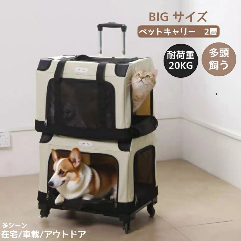 犬用 ペットキャリーバック 2層 多頭 猫＆犬 大空間 犬 キャリーバッグ 2匹用 多頭 ペット お出かけ 犬 猫 4輪 2匹 猫 通気性抜