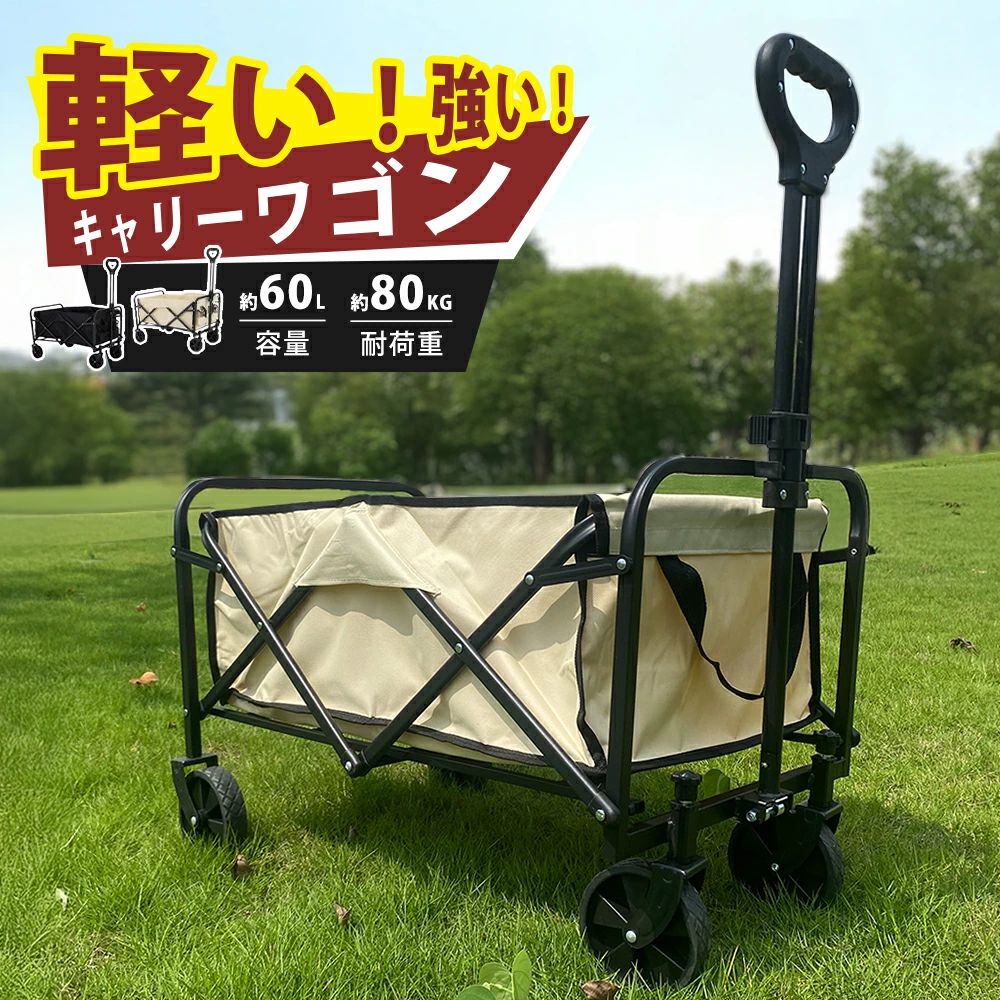 メーカー希望小売価格はメーカーカタログに基づいて掲載しています 商品説明 商品名稱 アウトドアワゴン ミニ 軽量 カラー ベージュ、ブラック 商品の特徴 防撥水ナイロン素材で、汚れや水しぶきから守ります。雨が降っても安心！大切なアイテムをしっかりガード！ 持ち運ひにも便利 ・重い荷物もラクラク運べる！ 重い荷物も一度で運ぶことができます。60Lの容量があり、キャンプやお買い物時にあると便利なアイテムです。 ・頑丈なタイヤで未舗装の道も快適 タイヤは軽量ながらも頑丈設計！砂利道や河原など、未舗装の場所もグングン荷物を運ぶことができる、頼もしいキャリーです。 ・耐荷重80kgの安心設計 耐久性のあるスチールフレームを採用し、折りたたみ式ながら静止耐荷重試験では80kgをクリアしています。 サイズ 展開時：長さ約73cm×幅約50cm×奥行約85cm 折り畳み時：長さ約50cm×幅約12cm×奥行約65cm 重量(約)5KG 容量：60L 耐荷重：80KG おすすめ使用シーン お買い物、キャンプ、レジャー、ピクニック、釣り、フェス、お花見、登山、ベランダタイム、子供の運動会、花火大会など 注意事項 ・ハンドルは必ず伸ばした状態で使用して下さい。収納状態で使用すると破損する恐れがあります。 ・ 折りたたみをするときに指を挟まないように注意して下さい。 ・入荷時期により、多少色味が異なる場合がございます。初期不良対象外となりますのでご了承下さい ・写真と実物は多少異なる場合がございます。あらかじめご了承下さい。 関連キーワード アウトドアワゴン キャンプワゴン ビーチワゴン フォールディングワゴン 折りたたみワゴン アウトドアカート キャンプカート ビーチカート 折りたたみカート 荷物運搬カート 軽量ワゴン 台車 キャリー キャリーカート キャリーワゴン アウトドア アウトドア用品 キャンプ キャンプ用品 キャンプ道具 フィールドア おしゃれ 道具 アウトドアグッズ フィールドギア アクセサリー レジャー 山 海 ビーチ 公園 フェス 屋外イベント バーベキュー BBQ 運動会 クラブ活動 部活動 お花見 キャンピング グランピング おすすめ 人気 おしゃれ アクセサリー ギアコンテナ フィールドボックス ポーチ マルチポーチ ツールボックス 折りたたみ コンパクト 4輪 ゴムタイヤ ナロータイヤ コンテナ 買い物 荷物 運び 散歩 お散歩 犬 いぬ イヌ 猫 ねこ ネコ 老犬 シニア犬 ペット ペットカート ペットキャリー マルチキャリー キャリーカート キャリーワゴン キャリートラック キャリー ワゴン ショッピングカート スポーツ・アウトドア アウトドア アウトドアワゴンメーカー希望小売価格はメーカーカタログに基づいて掲載しています 商品説明 商品名稱 アウトドアワゴン ミニ 軽量 カラー ベージュ、ブラック 商品の特徴 防撥水ナイロン素材で、汚れや水しぶきから守ります。雨が降っても安心！大切なアイテムをしっかりガード！ 持ち運ひにも便利 ・重い荷物もラクラク運べる！ 重い荷物も一度で運ぶことができます。60Lの容量があり、キャンプやお買い物時にあると便利なアイテムです。 ・頑丈なタイヤで未舗装の道も快適 タイヤは軽量ながらも頑丈設計！砂利道や河原など、未舗装の場所もグングン荷物を運ぶことができる、頼もしいキャリーです。 ・耐荷重80kgの安心設計 耐久性のあるスチールフレームを採用し、折りたたみ式ながら静止耐荷重試験では80kgをクリアしています。 サイズ 展開時：長さ約73cm×幅約50cm×奥行約85cm 折り畳み時：長さ約50cm×幅約12cm×奥行約65cm 重量(約)5KG 容量：60L 耐荷重：80KG おすすめ使用シーン お買い物、キャンプ、レジャー、ピクニック、釣り、フェス、お花見、登山、ベランダタイム、子供の運動会、花火大会など 注意事項 ・ハンドルは必ず伸ばした状態で使用して下さい。収納状態で使用すると破損する恐れがあります。 ・ 折りたたみをするときに指を挟まないように注意して下さい。 ・入荷時期により、多少色味が異なる場合がございます。初期不良対象外となりますのでご了承下さい ・写真と実物は多少異なる場合がございます。あらかじめご了承下さい。 関連キーワード アウトドアワゴン キャンプワゴン ビーチワゴン フォールディングワゴン 折りたたみワゴン アウトドアカート キャンプカート ビーチカート 折りたたみカート 荷物運搬カート 軽量ワゴン 台車 キャリー キャリーカート キャリーワゴン アウトドア アウトドア用品 キャンプ キャンプ用品 キャンプ道具 フィールドア おしゃれ 道具 アウトドアグッズ フィールドギア アクセサリー レジャー 山 海 ビーチ 公園 フェス 屋外イベント バーベキュー BBQ 運動会 クラブ活動 部活動 お花見 キャンピング グランピング おすすめ 人気 おしゃれ アクセサリー ギアコンテナ フィールドボックス ポーチ マルチポーチ ツールボックス 折りたたみ コンパクト 4輪 ゴムタイヤ ナロータイヤ コンテナ 買い物 荷物 運び 散歩 お散歩 犬 いぬ イヌ 猫 ねこ ネコ 老犬 シニア犬 ペット ペットカート ペットキャリー マルチキャリー キャリーカート キャリーワゴン キャリートラック キャリー ワゴン ショッピングカート スポーツ・アウトドア アウトドア アウトドアワゴン