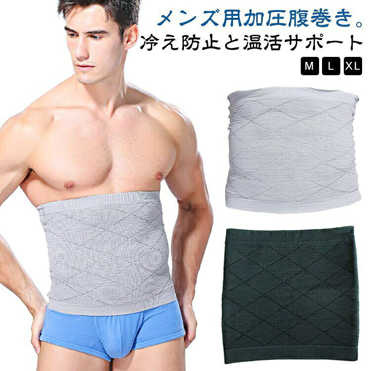 メンズ用加圧腹巻き。【M-XL】【冷え防止と温活サポート:】この腹巻きは、冷えやすいお腹や腰回りをしっかりと保温します。特に夏場、冬場の冷え対策に効果的で、体の芯から温めることで、や冷えによる不調を防ぎます。温活を意識する方にぴったりです。【加圧設計でウエスト引き締め:】加圧機能がウエスト周りをしっかりとサポートし、引き締め効果を発揮します。お腹周りのシェイプアップやくびれを作りたい方に最適で、ダイエットの一環としても効果的です。【姿勢矯正と腰椎サポート:】腹巻きのコルセット機能が腰椎をしっかりと支え、姿勢を正すサポートをします。長時間のデスクワークや立ち仕事による腰痛予防にも効果的で、背筋を伸ばす習慣を自然と促進します。【柔らかい綿素材:】肌触りの良い綿素材を使用しており、敏感肌の方でも安心して使用できます。通気性も良く、長時間の着用でも快適さを保ちます。【多機能デザイン:】腹巻きとしての機能に加え、ウエストニッパーやコルセットとしても使用可能。多機能なデザインで、腰のサポートや姿勢矯正、骨盤矯正など、幅広い用途に対応します。【大きいサイズ対応:】大きいサイズも取り揃えており、体型や用途に合わせて最適なサイズを選ぶことができます。男性特有の体型にフィットし、快適に使用可能です。 サイズ M L XL サイズについての説明 M 体重 100-140 ウエスト66-83cmL 体重140-170 ウエスト83-97cmXL 体重170-200 ウエスト97-107cm 素材 綿 ポリエステル ポリウレタン 色 ブラック グレー 備考 ●サイズ詳細等の測り方はスタッフ間で統一、徹底はしておりますが、実寸は商品によって若干の誤差(1cm〜3cm )がある場合がございますので、予めご了承ください。 ●製造ロットにより、細部形状の違いや、同色でも色味に多少の誤差が生じます。 ●パッケージは改良のため予告なく仕様を変更する場合があります。 ▼商品の色は、撮影時の光や、お客様のモニターの色具合などにより、実際の商品と異なる場合がございます。あらかじめ、ご了承ください。 ▼生地の特性上、やや匂いが強く感じられるものもございます。数日のご使用や陰干しなどで気になる匂いはほとんど感じられなくなります。 ▼同じ商品でも生産時期により形やサイズ、カラーに多少の誤差が生じる場合もございます。 ▼他店舗でも在庫を共有して販売をしている為、受注後欠品となる場合もございます。予め、ご了承お願い申し上げます。 ▼出荷前に全て検品を行っておりますが、万が一商品に不具合があった場合は、お問い合わせフォームまたはメールよりご連絡頂けます様お願い申し上げます。速やかに対応致しますのでご安心ください。