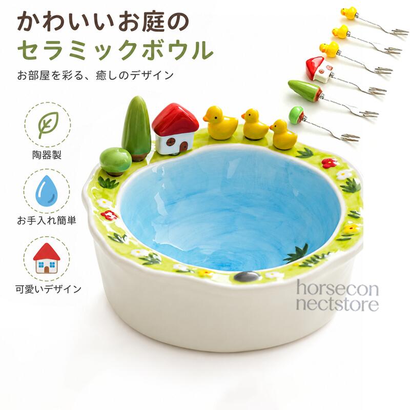 湖畔モチーフ フルーツボウル 陶器製 ピック6本付き 食器セット絵本に描かれた湖畔の風景を思わせる、立体モチーフ付きの陶器製フルーツボウルです。爽やかなブルーのボウルを囲むように、黄色いアヒル、赤い屋根のおうち、木々や花を立体的に配置。フルーツやお菓子を盛り付けるだけで、いつもの食卓に小さな物語とやさしい彩りを添えます。ボウルの大きさは約20.5×20.5cm。ぶどうやいちご、カットフルーツなどはもちろん、サラダ、お菓子、デザート、軽食の盛り付けにも使いやすいサイズです。家族で囲む食卓や来客時、ホームパーティーの取り分け用食器としても活躍します。セットには、かわいいモチーフ付きのフルーツピックが6本付属します。ピック部分には304ステンレスを使用し、ひと口サイズのフルーツやデザートを刺しやすい二股形状に仕上げました。ピックの持ち手には、アヒル、おうち、木など、ボウルの湖畔風景と調和するモチーフを採用。食べ物を取り分ける道具としてだけでなく、テーブルコーディネートのアクセントとしても楽しめます。ボウルの縁には、付属のピックを差し込める収納穴を備えています。使わないときは6本のピックをボウルと一緒にまとめて保管でき、食卓に飾るように置いて楽しめるのもポイントです。本商品は、陶器製ボウル1個とフルーツピック6本を組み合わせた1セットでのお届けです。盛り付けから取り分けまで必要なアイテムがそろい、ご自宅用はもちろん、来客用やパーティー用にも取り入れやすくなっています。陶器ならではのやさしい質感と、手作業による立体的な装飾を楽しめる食器セット。誕生日、新生活、引っ越し祝いなど、かわいい食器が好きな方への贈り物にもおすすめです。製品仕様商品名：湖畔モチーフ フルーツボウル商品タイプ：陶器製ボウルフルーツピックセットサイズ：約20.5×20.5cm本体高さ：約6.5cm最大高さ：約9.5cm素材：ボウル 陶器 / ピック先端 304ステンレス / ピック装飾部分 陶器カラー：ブルー×グリーン仕様：立体湖畔モチーフ / フルーツピック収納穴付き / 二股ピック用途：フルーツ、サラダ、お菓子、デザート、軽食などセット内容：陶器製ボウル×1、フルーツピック×6本商品は、ボウル1個とピック6本を組み合わせた1セットです。同じ商品が2セット入っている仕様ではありません。商品のおすすめポイントPOINT.1：ボウルとピック6本がそろうセット陶器製ボウル1個とフルーツピック6本をセットにしました。フルーツやデザートの盛り付けから、家族や来客への取り分けまで、これ1セットで楽しめます。POINT.2：絵本のような湖畔モチーフ黄色いアヒル、赤い屋根のおうち、木々や花を立体的に表現。湖や森をイメージしたやさしい風景が、いつもの食卓をかわいらしく演出します。POINT.3：ピックをまとめられる収納穴付きボウルの縁に設けられた穴へ、付属のピック6本を差し込んで収納できます。使用後にピックが散らかりにくく、ボウルと一緒にまとめて保管できます。POINT.4：約20.5cmのゆったりサイズフルーツやサラダ、お菓子を複数人分盛り付けやすいサイズです。毎日の食卓から来客時、ホームパーティーまで幅広く使用できます。POINT.5：304ステンレス製の二股ピックピック先端には304ステンレスを使用しています。ぶどう、いちご、カットフルーツなど、ひと口サイズの食材を取りやすい二股形状です。POINT.6：フルーツ以外にも幅広く使えるフルーツボウルとしてだけでなく、サラダ、お菓子、デザート、軽食などの盛り付けにも使用できます。料理やシーンに合わせて活用できます。POINT.7：陶器ならではのやさしい風合いなめらかな質感と手作業による彩色が、食卓に温かみを添えます。一つひとつ異なる色合いや表情も、陶器製品ならではの特徴です。POINT.8：食卓を飾るテーブルウェア使っているときはもちろん、ピックを収納して置いているときも楽しめるデザインです。食器として使いながら、食卓のかわいいアクセントになります。検索キーワードフルーツボウル ピック6本付き フルーツピック 陶器 ボウル サラダボウル フルーツ皿 デザート皿 お菓子入れ 菓子鉢 盛り付け皿 取り分け皿 食器セット パーティー食器 ホームパーティー 来客用 304ステンレス ステンレスピック 二股ピック ピック収納 収納穴付き 約20.5cm 大皿 深皿 アヒル あひる おうち 家 木 花 湖畔 モチーフ 立体デザイン 絵本風 ナチュラル かわいい おしゃれ ブルー グリーン テーブルウェア キッチン用品 新生活 引っ越し祝い 誕生日 プレゼント ギフトご使用上の注意本商品は、陶器製ボウル1個とフルーツピック6本を組み合わせた1セットです。陶器製品のため、落下や強い衝撃を加えると、欠け、ひび割れ、破損が生じる場合があります。手作業で製造しているため、色の濃淡、絵柄、形状、立体装飾、釉薬のムラや気泡などに個体差があります。採寸方法や製品の個体差により、表記サイズから1〜3cm程度の誤差が生じる場合があります。ピックの先端は鋭利です。使用時、洗浄時、収納時は手や指を傷つけないようご注意ください。小さなお子様が使用する場合は、必ず保護者の方が付き添い、ピックをお子様だけで使用させないでください。電子レンジ、オーブン、直火、食器洗浄機、食器乾燥機には対応していません。使用後は中性洗剤でやさしく洗い、水分を十分に拭き取ってから保管してください。湖畔モチーフ フルーツボウル 陶器製 ピック6本付き 食器セット絵本に描かれた湖畔の風景を思わせる、立体モチーフ付きの陶器製フルーツボウルです。爽やかなブルーのボウルを囲むように、黄色いアヒル、赤い屋根のおうち、木々や花を立体的に配置。フルーツやお菓子を盛り付けるだけで、いつもの食卓に小さな物語とやさしい彩りを添えます。ボウルの大きさは約20.5×20.5cm。ぶどうやいちご、カットフルーツなどはもちろん、サラダ、お菓子、デザート、軽食の盛り付けにも使いやすいサイズです。家族で囲む食卓や来客時、ホームパーティーの取り分け用食器としても活躍します。セットには、かわいいモチーフ付きのフルーツピックが6本付属します。ピック部分には304ステンレスを使用し、ひと口サイズのフルーツやデザートを刺しやすい二股形状に仕上げました。ピックの持ち手には、アヒル、おうち、木など、ボウルの湖畔風景と調和するモチーフを採用。食べ物を取り分ける道具としてだけでなく、テーブルコーディネートのアクセントとしても楽しめます。ボウルの縁には、付属のピックを差し込める収納穴を備えています。使わないときは6本のピックをボウルと一緒にまとめて保管でき、食卓に飾るように置いて楽しめるのもポイントです。本商品は、陶器製ボウル1個とフルーツピック6本を組み合わせた1セットでのお届けです。盛り付けから取り分けまで必要なアイテムがそろい、ご自宅用はもちろん、来客用やパーティー用にも取り入れやすくなっています。陶器ならではのやさしい質感と、手作業による立体的な装飾を楽しめる食器セット。誕生日、新生活、引っ越し祝いなど、かわいい食器が好きな方への贈り物にもおすすめです。製品仕様商品名：湖畔モチーフ フルーツボウル商品タイプ：陶器製ボウルフルーツピックセットサイズ：約20.5×20.5cm本体高さ：約6.5cm最大高さ：約9.5cm素材：ボウル 陶器 / ピック先端 304ステンレス / ピック装飾部分 陶器カラー：ブルー×グリーン仕様：立体湖畔モチーフ / フルーツピック収納穴付き / 二股ピック用途：フルーツ、サラダ、お菓子、デザート、軽食などセット内容：陶器製ボウル×1、フルーツピック×6本商品は、ボウル1個とピック6本を組み合わせた1セットです。同じ商品が2セット入っている仕様ではありません。商品のおすすめポイントPOINT.1：ボウルとピック6本がそろうセット陶器製ボウル1個とフルーツピック6本をセットにしました。フルーツやデザートの盛り付けから、家族や来客への取り分けまで、これ1セットで楽しめます。POINT.2：絵本のような湖畔モチーフ黄色いアヒル、赤い屋根のおうち、木々や花を立体的に表現。湖や森をイメージしたやさしい風景が、いつもの食卓をかわいらしく演出します。POINT.3：ピックをまとめられる収納穴付きボウルの縁に設けられた穴へ、付属のピック6本を差し込んで収納できます。使用後にピックが散らかりにくく、ボウルと一緒にまとめて保管できます。POINT.4：約20.5cmのゆったりサイズフルーツやサラダ、お菓子を複数人分盛り付けやすいサイズです。毎日の食卓から来客時、ホームパーティーまで幅広く使用できます。POINT.5：304ステンレス製の二股ピックピック先端には304ステンレスを使用しています。ぶどう、いちご、カットフルーツなど、ひと口サイズの食材を取りやすい二股形状です。POINT.6：フルーツ以外にも幅広く使えるフルーツボウルとしてだけでなく、サラダ、お菓子、デザート、軽食などの盛り付けにも使用できます。料理やシーンに合わせて活用できます。POINT.7：陶器ならではのやさしい風合いなめらかな質感と手作業による彩色が、食卓に温かみを添えます。一つひとつ異なる色合いや表情も、陶器製品ならではの特徴です。POINT.8：食卓を飾るテーブルウェア使っているときはもちろん、ピックを収納して置いているときも楽しめるデザインです。食器として使いながら、食卓のかわいいアクセントになります。検索キーワードフルーツボウル ピック6本付き フルーツピック 陶器 ボウル サラダボウル フルーツ皿 デザート皿 お菓子入れ 菓子鉢 盛り付け皿 取り分け皿 食器セット パーティー食器 ホームパーティー 来客用 304ステンレス ステンレスピック 二股ピック ピック収納 収納穴付き 約20.5cm 大皿 深皿 アヒル あひる おうち 家 木 花 湖畔 モチーフ 立体デザイン 絵本風 ナチュラル かわいい おしゃれ ブルー グリーン テーブルウェア キッチン用品 新生活 引っ越し祝い 誕生日 プレゼント ギフトご使用上の注意本商品は、陶器製ボウル1個とフルーツピック6本を組み合わせた1セットです。陶器製品のため、落下や強い衝撃を加えると、欠け、ひび割れ、破損が生じる場合があります。手作業で製造しているため、色の濃淡、絵柄、形状、立体装飾、釉薬のムラや気泡などに個体差があります。採寸方法や製品の個体差により、表記サイズから1〜3cm程度の誤差が生じる場合があります。ピックの先端は鋭利です。使用時、洗浄時、収納時は手や指を傷つけないようご注意ください。小さなお子様が使用する場合は、必ず保護者の方が付き添い、ピックをお子様だけで使用させないでください。電子レンジ、オーブン、直火、食器洗浄機、食器乾燥機には対応していません。使用後は中性洗剤でやさしく洗い、水分を十分に拭き取ってから保管してください。