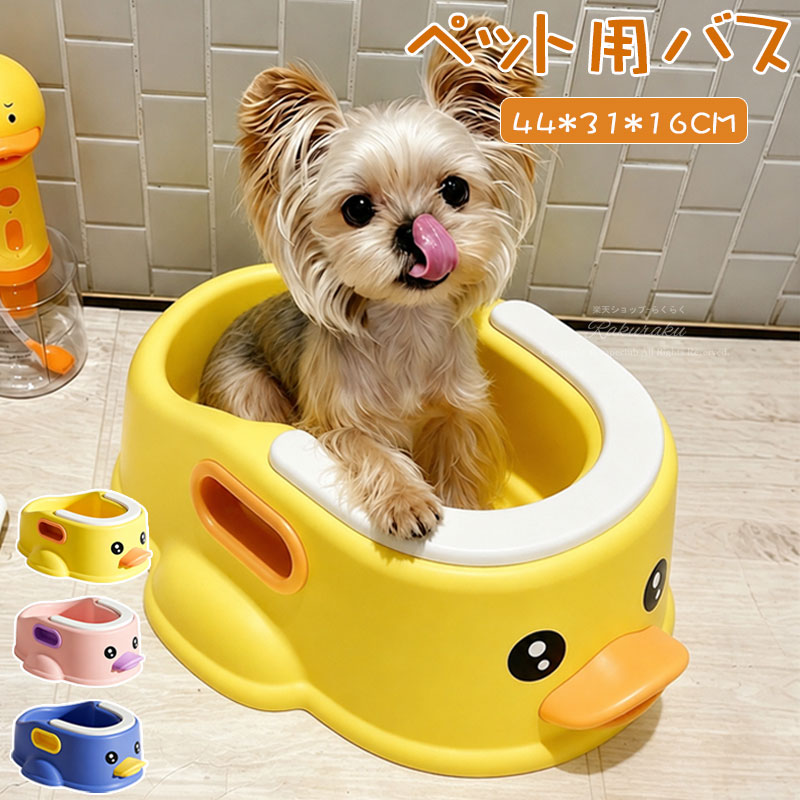 ペットバス ペット アヒル バスタブ 犬猫バスタブ 沐浴 犬用 猫用 ペットバスタブ たらい 犬用バスタブ ペット用バスタブ お風呂 耐久性 多機能 ペット 浴槽 大容量 洗い桶 バスタブ ドッグバスタブ ソフトタブ 持ち運び便利