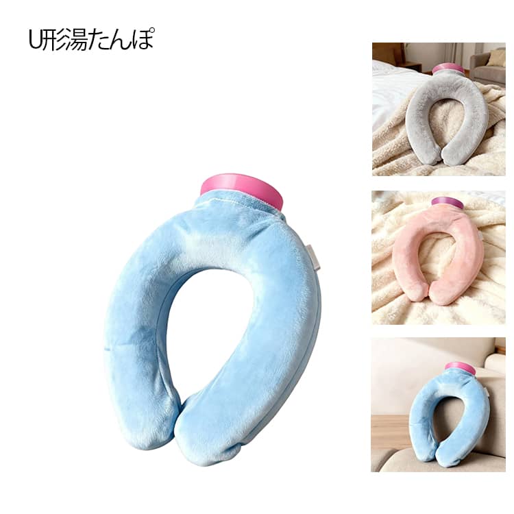 忙しい毎日で頑張るあなたの首と肩を、やさしく包み込むU型湯たんぽ。簡単なお湯入れだけで、手軽に温熱ケアが始められます。面倒な電子レンジでの温めは不要。お湯を注いでキャップを閉めるだけで、すぐに使えます。しっかり閉まるキャップと二重構造で、お湯の漏れを防止。お湯を入れれば保温に、冷水を入れれば夏季の冷却パックに。一年中を通してご活用いただけます。 サイズ F サイズについての説明 サイズ：19*10CM ※測定方法によって誤差が生じますので、予めご了承下さい。 素材 PVC ポリエステル 色 グレー ネイビー ピンク 備考 ●サイズ詳細等の測り方はスタッフ間で統一、徹底はしておりますが、実寸は商品によって若干の誤差(1cm～3cm )がある場合がございますので、予めご了承ください。 ●製造ロットにより、細部形状の違いや、同色でも色味に多少の誤差が生じます。 ●パッケージは改良のため予告なく仕様を変更する場合があります。 ▼商品の色は、撮影時の光や、お客様のモニターの色具合などにより、実際の商品と異なる場合がございます。あらかじめ、ご了承ください。 ▼生地の特性上、やや匂いが強く感じられるものもございます。数日のご使用や陰干しなどで気になる匂いはほとんど感じられなくなります。 ▼同じ商品でも生産時期により形やサイズ、カラーに多少の誤差が生じる場合もございます。 ▼他店舗でも在庫を共有して販売をしている為、受注後欠品となる場合もございます。予め、ご了承お願い申し上げます。 ▼出荷前に全て検品を行っておりますが、万が一商品に不具合があった場合は、お問い合わせフォームまたはメールよりご連絡頂けます様お願い申し上げます。速やかに対応致しますのでご安心ください。