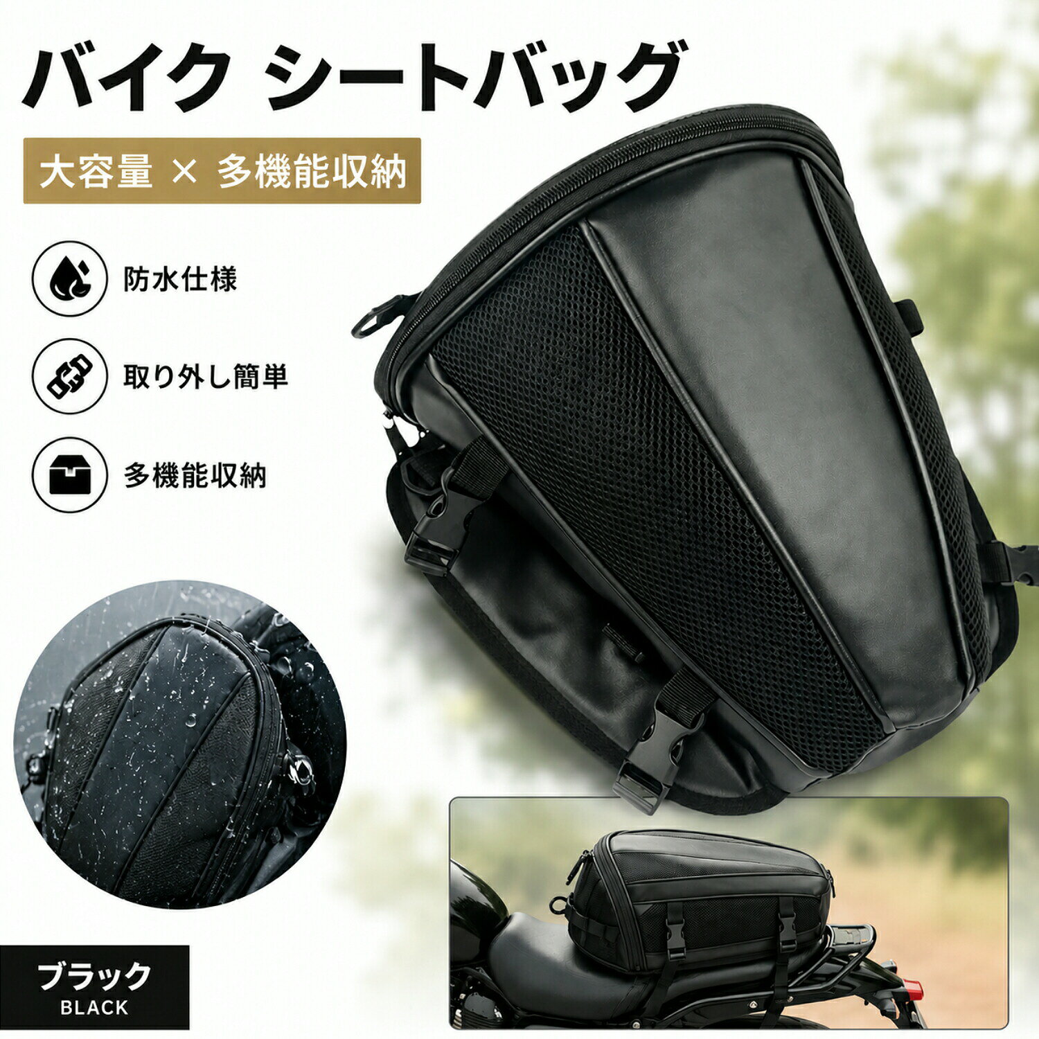 【ツーリングや通勤に便利なシートバッグ】 ツーリングや通勤時の荷物をすっきり収納できるバイク用シートバッグです。財布やスマートフォン、モバイルバッテリー、レインウェアなどの持ち運びに便利で、必要なものをサッと取り出せます。 防水性のある素材を使用しているため、急な雨でも荷物をしっかりガードします。日帰りツーリングはもちろん、通勤や街乗りにも気軽にお使いいただけます。 工具不要で簡単に取り付けできるので、初めての方でも手軽に装着可能です。使わない時は取り外しもスムーズで、持ち運びにも便利です。 しっかりとした作りで型崩れしにくく、毎日の使用にも対応。シンプルなブラックカラーを採用し、スポーツバイクからネイキッド、ツアラーまで幅広い車種に自然になじみます。 収納力と使いやすさを兼ね備えた、普段使いからツーリングまで活躍するバイク用シートバッグです。 材質：オックスフォード ※モニター環境により、実際の商品と色味が異なって見える場合がございます。 ※サイズにつきましては、商品ページ内のサイズ表をご確認ください。 なお、測定方法により多少の誤差が生じる場合がございます。 ※生産時期により、タグ・パッケージ等が若干異なる場合がございます。 ※商品ごとに発送予定日が異なりますため、ご注文前に配送予定をご確認いただけますと幸いです。 ※商品は出荷前に検品を行っておりますが、万が一不具合がございました場合は迅速に対応いたしますので、安心してお買い求めください。