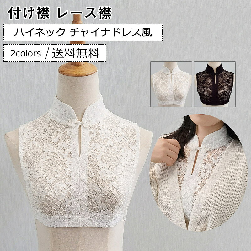 【クーポン配布中】付け襟 レディース フェイク襟 レース襟 ハイネック 立ち襟 花...