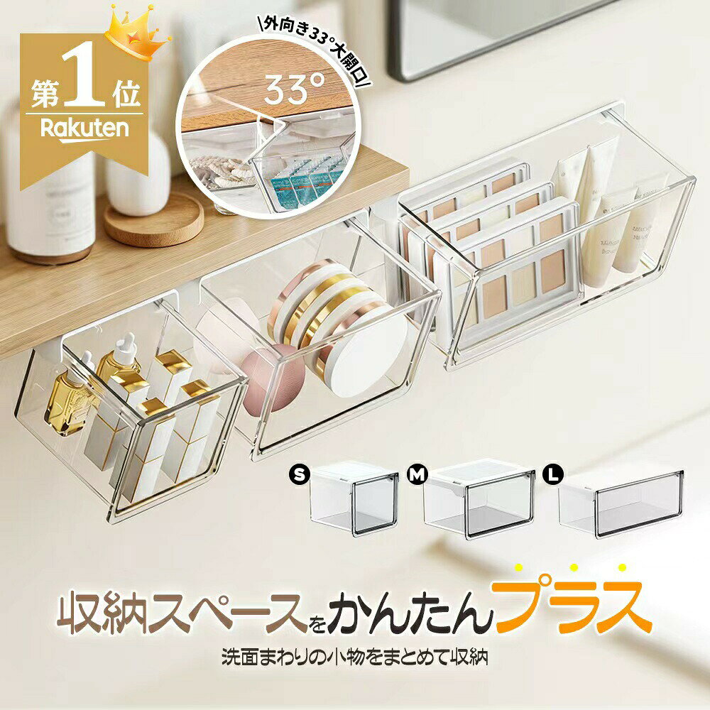 引き出し式クリア小物ケース ミラーキャビネット下の空間を有効活用。 見やすく、取り出しやすい収納ケース。 ■ 商品ポイント ・スライドレール設計でスムーズに開閉 ・引き出しても中身が落ちにくい設計 ・33°の広口設計で取り出しやすい ・高透明PET素材で中身が見やすい ・ミラーキャビネット下の空間を有効活用 ■ スムーズに引き出せる設計 隠しレール構造で、引き出しがスムーズ。 毎日のメイク用品やスキンケア用品も、手軽に出し入れできます。 途中で落ちにくく、使いやすさにもこだわりました。 ■ 広口デザインで取り出しやすい 約33°の角度で大きく開くので、手が引っかかりにくく、奥の小物もスムーズに取り出せます。 コスメ、コットン、パフ、アクセサリー収納にも便利です。 ■ 中身が見やすいクリア素材 高透明度のPET素材を使用。 収納した物がひと目でわかり、探す手間を減らせます。 すっきり整理しながら、見た目もきれいに整います。 ■ デッドスペースを有効活用 ミラーキャビネット下の空間を収納スペースとして活用。 洗面所やドレッサーまわりを、すっきり整頓できます。 日常使いの小物整理にぴったりです。 ■ こんな方におすすめ ・洗面台まわりをすっきり整理したい方 ・コスメや小物を見やすく収納したい方 ・ミラーキャビネット下の空間を有効活用したい方 ・見た目と使いやすさを両立したい方 ■ 商品仕様 品名 引き出し式クリア小物ケース カラー クリア 材質 ABS / PET サイズ S：約100×100×85mm M：約150×100×85mm L：約100×215×85mm 用途 コスメ・パフ・コットン・小物類の収納 ■ ご注意 ※ ご購入前に設置予定場所のサイズをご確認ください。 ※ モニター環境により、実際の商品と色味が若干異なる場合がございます。 ※ サイズは手作業で計測しているため、多少の誤差が生じる場合がございます。人気商品おすすめ 今だけお得 第2世代 改良モデル 遮光シート 半額クーポン対象 マグネット式 三角コーナー クーポンでお得 シャカシャカ シール帳 A5 A6 半額クーポン対象 鼻用 EMS 美顔器 クーポン利用でお得 冷感ポンチョ UVカット 便利アイテム 吸盤フック 強力 おすすめ商品 人気アイテム 期間限定 ステンレス保冷剤 長時間 半額クーポン対象 ケーブルホルダー ケーブルクリップ ble>