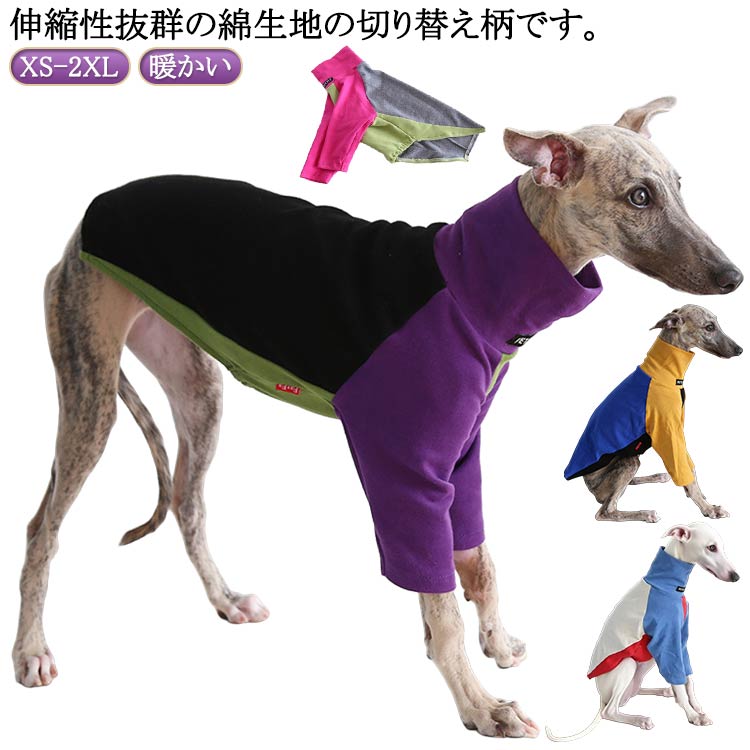 伸縮性抜群の綿生地の切り替え柄です。シンプルなデザインで、イタグレちゃん達によく似合います。対象犬種：イタリアングレイハウンド ウィペット ベドリントンテリア 体が細くて手足の長いミニピン トイプードル シュナウザーなど サイズ XS S M L XL 2XL サイズについての説明 サイズ：XS S M L XL 2XL 背中（cm）27、31、33、38、43、48 バスト（cm）36、41、44、50、56、62 ※サイズ表の実寸法は商品によって1-3cm程度の誤差がある場合がございます。 素材 綿 色 01 02 03 04 05 06 07 08 備考 ●サイズ詳細等の測り方はスタッフ間で統一、徹底はしておりますが、実寸は商品によって若干の誤差(1cm～3cm )がある場合がございますので、予めご了承ください。 ●製造ロットにより、細部形状の違いや、同色でも色味に多少の誤差が生じます。 ●パッケージは改良のため予告なく仕様を変更する場合があります。 ▼商品の色は、撮影時の光や、お客様のモニターの色具合などにより、実際の商品と異なる場合がございます。あらかじめ、ご了承ください。 ▼生地の特性上、やや匂いが強く感じられるものもございます。数日のご使用や陰干しなどで気になる匂いはほとんど感じられなくなります。 ▼同じ商品でも生産時期により形やサイズ、カラーに多少の誤差が生じる場合もございます。 ▼他店舗でも在庫を共有して販売をしている為、受注後欠品となる場合もございます。予め、ご了承お願い申し上げます。 ▼出荷前に全て検品を行っておりますが、万が一商品に不具合があった場合は、お問い合わせフォームまたはメールよりご連絡頂けます様お願い申し上げます。速やかに対応致しますのでご安心ください。