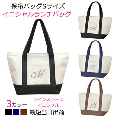 Lunch Initial Bag/イニシャルバッグ ランチバッグ 保冷バッグ ベビー イニシャル レディース マザーズバッグ 名入れ ギフト 出産祝いや就職祝いに 母の日に 豊富なイニシャル ラインストーンで高級感 お花見バレンタイン エコバッグ マイバッグ