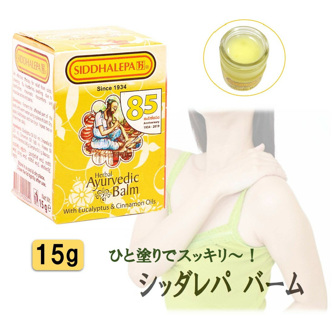 【 アーユルヴェーダ バーム 15g 】 シッダレパ クリーム痛み 凝り 張り 頭痛 歯痛 薬草 スパイス 薬効古典 伝統 代替医療