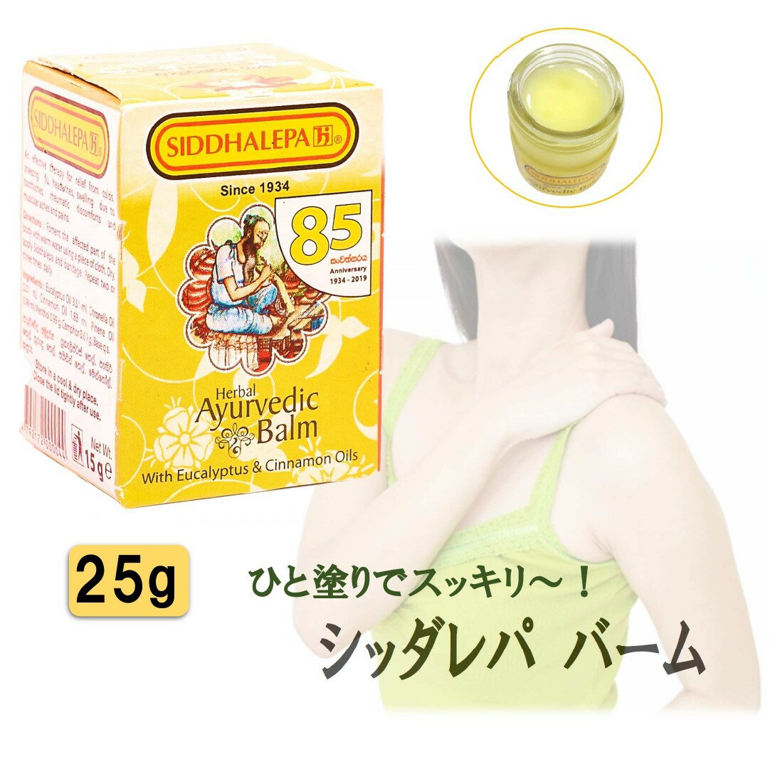 【アーユルヴェーダ バーム 25g】 スリランカ シッダレパ クリーム痛み 凝り 張り 頭痛 歯痛 薬草 スパ..