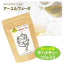 【薬膳スパイスティー】サハナティー100g 快調な朝活のお手伝い ハーバルリーフの粉茶 アーユルヴェーダの飲み物 薬草茶ハーブティー 自然療法で美容と健康に!ハーバルティー