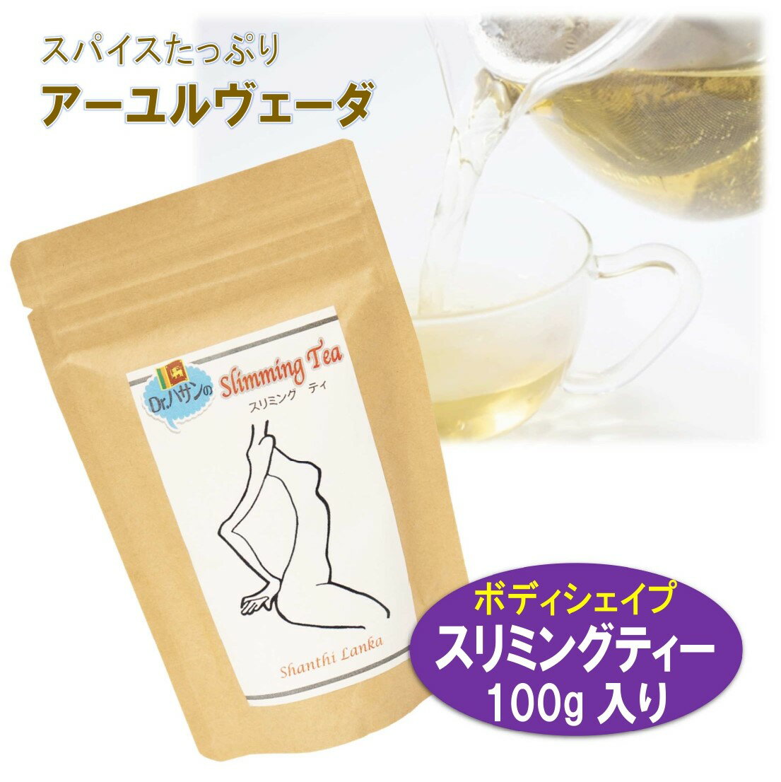 【薬膳スパイスティー】スリミングティー100g ハーバルリーフの健康茶 アーユルヴェーダのスパイスティー薬草茶 自然療法で美容と健康 ハーブティー ハーバルティー