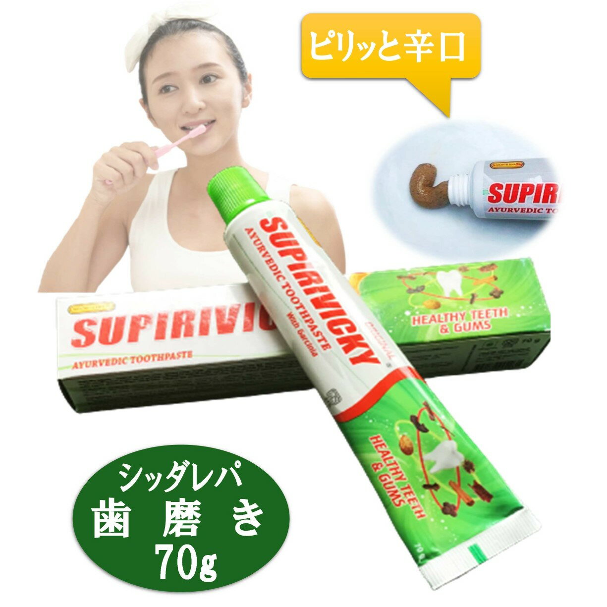 【 アーユルヴェーダ 歯磨き粉 70g】スリランカ シッダレパ社 Supirivicky 歯 歯茎 虫歯 白い歯薬草 スパイス 薬効口腔ケア 古典 伝統 代替医療