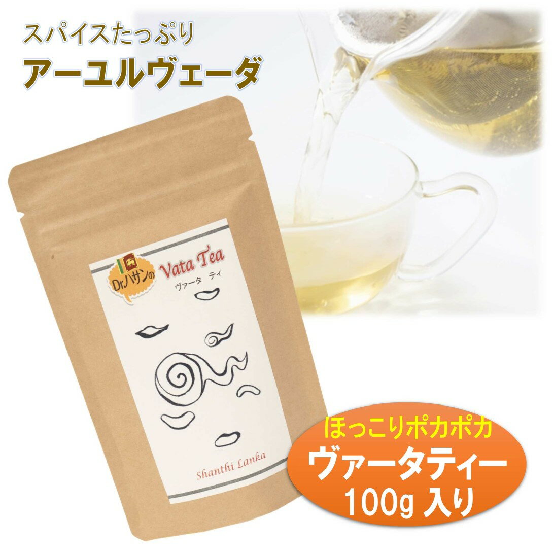 【薬膳スパイスティー】ヴァータティー100g ハーバルリーフの健康茶 大人のストレスにホッと安心 優しい気持ちになれるアーユルヴェーダのスパイスティー 薬草茶 自然療法で美容と健康に!ハーバルティー ハーブティー