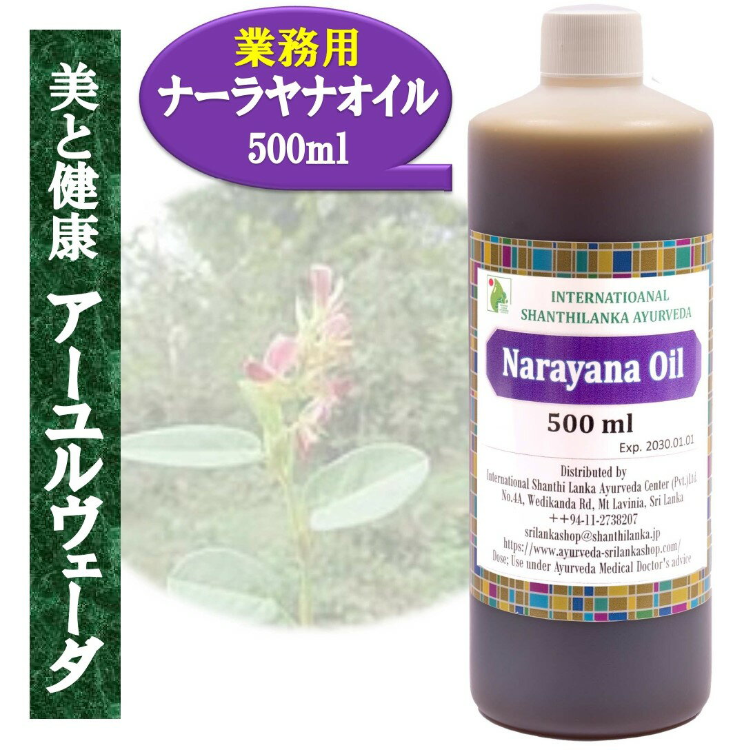 【 ナーラヤナオイル 500ml】アーユルヴェーダオイル 100%天然 薬草オイルボディマッサージオイルセラピスト御用達 アロマオイルボディオイル アーユルヴェーダ 浸透性 潤い 無添加 業務用オイル 痛み