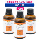 【無添加 3本セットで1000円も安い】カパオイル3本 70mlボディケア マッサージオイル 冷え 乾燥肌 柔らかいお肌 保湿 潤い 張り お肌のトラブルアロマオイル 香り 薬効アーユルヴェーダ ボディオイル 薬草 ごま油 付属ポンプヘッド別売