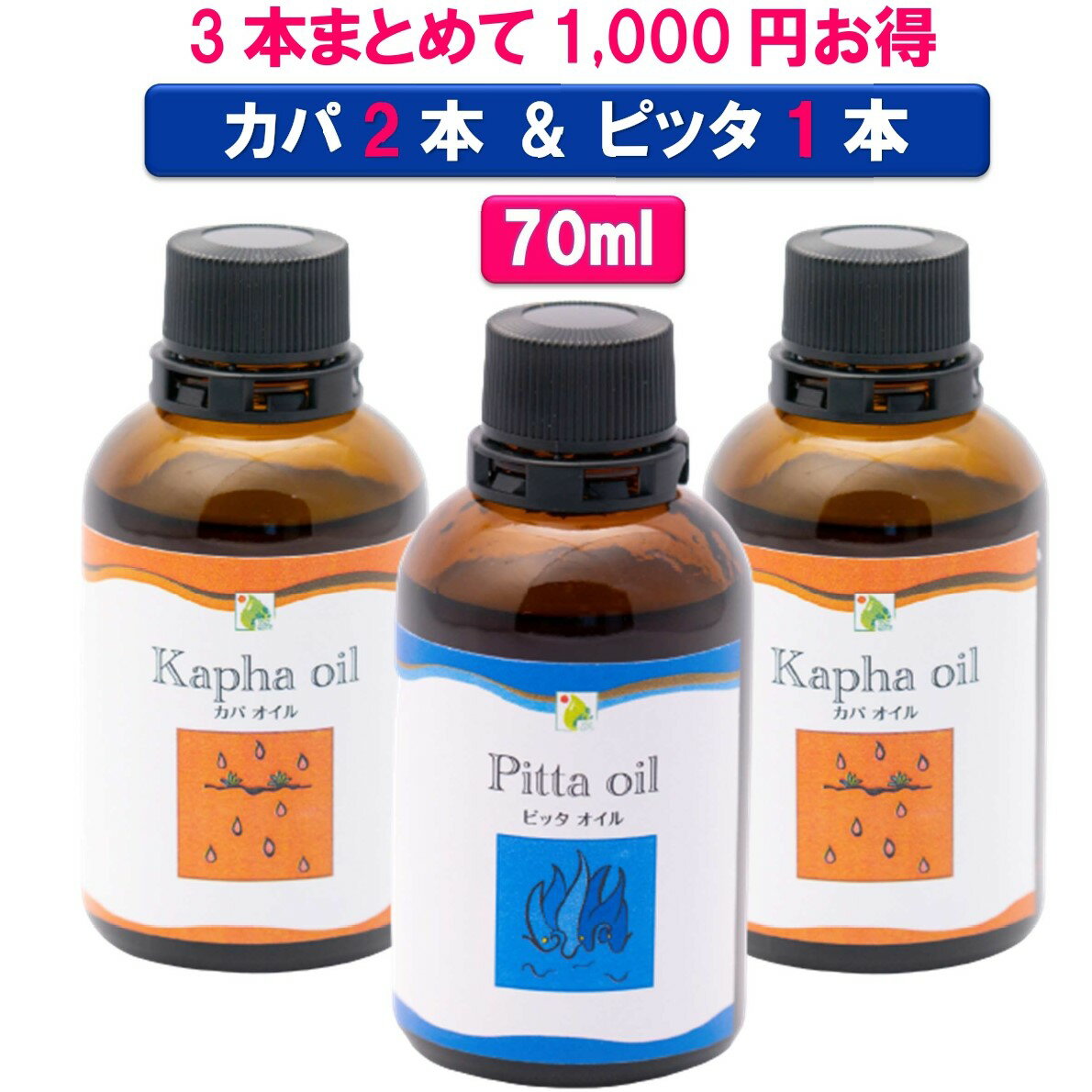 【無添加 3本セットで1,000円もお得】カパオイル2本＋ピッタオイル1本 70mlボディケア マッサージオイル 冷え 乾燥肌 柔軟な肌保湿 潤い 張り アロマオイル 香り 薬効アーユルヴェーダ ボディオイル 薬草 ごま油 付属ポンプヘッド別売 1