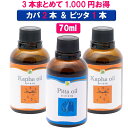 【無添加 3本セットで1,000円もお得】カパオイル2本＋ピッタオイル1本 70mlボディケア マッサージオイル 冷え 乾燥肌 柔軟な肌保湿 潤い 張り アロマオイル 香り 薬効アーユルヴェーダ ボディオイル 薬草 ごま油 付属ポンプヘッド別売