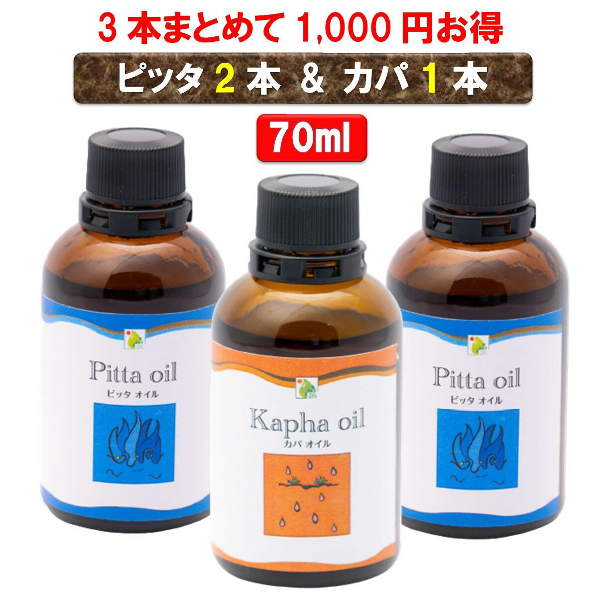 【無添加 3本セットで1,000円もお得】ピッタオイル2本＋カパオイル1本 70mlボディケア マッサージオイル 冷え 乾燥肌 柔軟な肌保湿 潤い 張り アロマオイル 香り 薬効アーユルヴェーダ ボディオイル 薬草 ごま油 付属ポンプヘッド別売