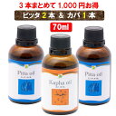 【無添加 3本セットで1,000円もお得】ピッタオイル2本＋カパオイル1本 70mlボディケア マッサージオイル 冷え 乾燥肌 柔軟な肌保湿 潤い 張り アロマオイル 香り 薬効アーユルヴェーダ ボディオイル 薬草 ごま油 付属ポンプヘッド別売