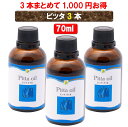 【無添加 3本セットで1000円も安い】ピッタオイル 3本 70ml ボディケア マッサージオイル 冷え 乾燥肌 柔らかいお肌 保湿 潤い 張り お肌のトラブルアロマオイル 香り 薬効アーユルヴェーダ ボディオイル 薬草 ごま油 付属ポンプヘッド別売