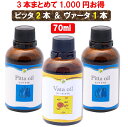 【無添加 3本セット 1,000円も安い】ピッタオイル2本＋ヴァータオイル1本 70mlボディケア マッサージオイル 冷え 乾燥肌 柔軟な肌保湿 潤い 張り アロマオイル 香り 薬効アーユルヴェーダ ボディオイル 薬草 ごま油 付属ポンプヘッド別売