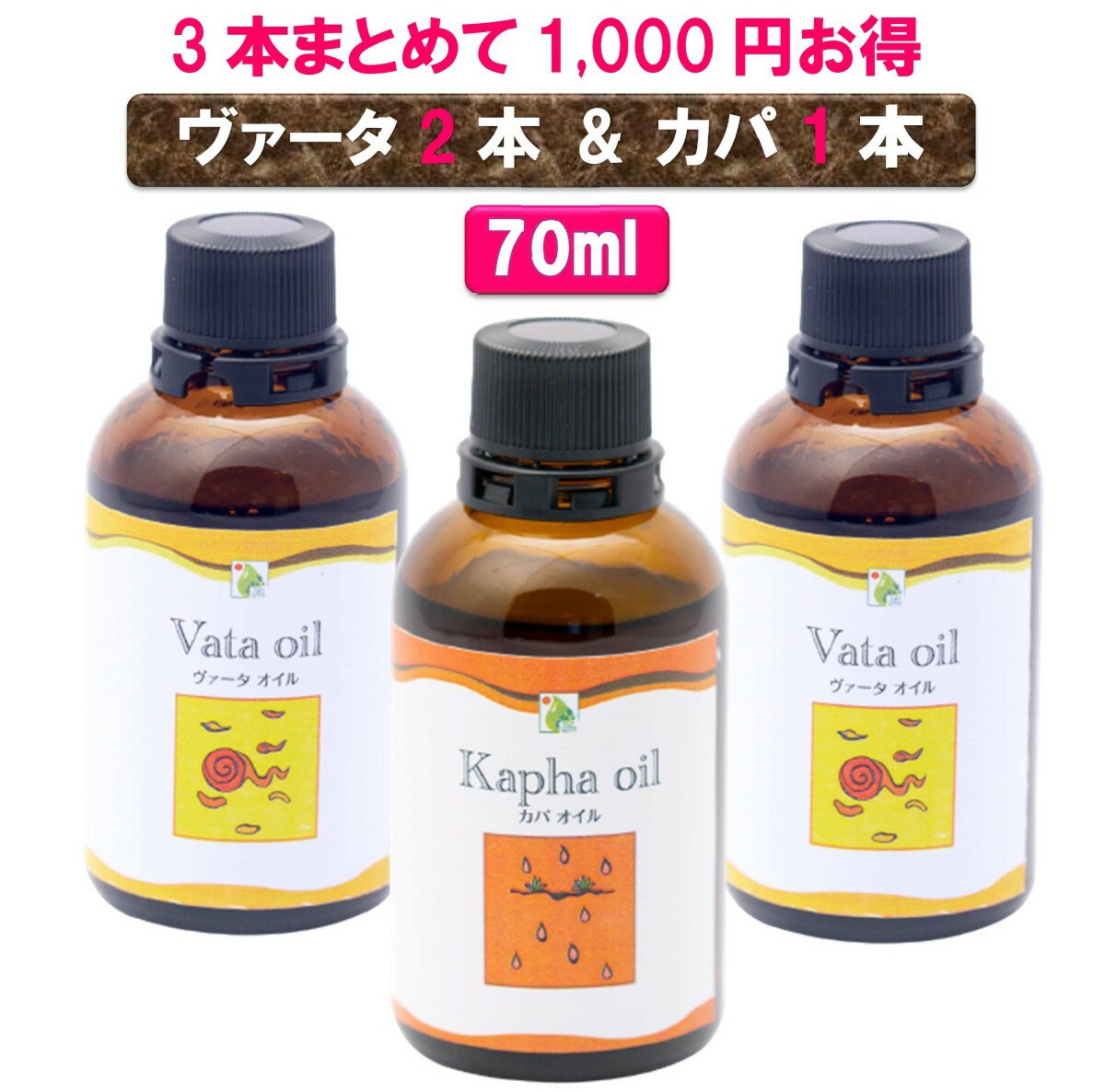 内容量各70ml　3本セット原材料■ヴァータオイル（セサミオイル / バラ / ニルグンディ / サタワリ / コタン / フェヌグリーク / クルマバアカネ / スパイクナード / ジンジャー / コスキウム） ■カパオイル（セサミオイル / ニルグンディ / コスキウム / タマネギ / ブラッククミン / カラドゥル / ウコン / クミン / ヒハツ）製造者国立コロンボ大学ユナニ医学教授　Dr.A. Hassan Mohammed Mawjood製造国スリランカ使用方法■塗布する前に湯煎して、温めて頂くと、オイルの伸びはよくなります。　　　　　　　　　　　　　　　　　　 ■オイル塗布後は、おカラダを冷やさないように、また、蒸しタオルなどで温めて頂くと、オイル成分が深部まで浸透しやすくなります。　　　　　　　　　　　　　　　　　　　　　　　　　　　　　　　　　　　　　　　　■お風呂上りに塗布して頂き、そのままお休み頂くと、温まったカラダに塗布できて、長時間保持できますからお勧めです。特徴■全身ボディケアオイル（ヘッド、ボディ、フェイス、フット）　　　　　　　　　　　　　　　　　　　　　　　■Dr.ハサンが、1週間かけてじっくり熟成させた手作りオイルです。　　　　　　　　　　　　　　　　　　　　　■その日のご体調に合わせてご使用ください。 ヴァータオイル・・・乾燥が気になる時　　　　　　　　　　　　　　　　　　　　　　　　　　　　　　　　ピッタオイル・・・ほてり、暑さが気になる時　 カパオイル・・・冷えが気になる時注意事項■お肌に合わない、異常が生じるなどの場合はご使用をお控えください。　　　　　　　　　　　　　　　　　　 ■ご使用後はしっかり蓋をして雑菌がはいらないようにしてください。広告文責（有）シャンティランカ　アーユルヴェーダ 090-6671-5035配送方法宅配便での配送となります。ご入金確認後、7日以内にお届けいたします。お肌の乾燥が気になる方はヴァータオイルむくみが気になる方はカパオイルシャンティランカのヴァータ・ピッタ・カパオイルは、Dr.ハサンの手作りです。Dr.ハサンは、国立コロンボ大学の薬草学の専門家。だから安心してオイル作りをお願いしています。日本の大阪大学で博士号取得のドクターで、日本語も堪能、日本人のこともよく理解しています。ワンスアポンナタイム（昔々、その昔）のお話です。ヴァータ・ピッタ・カパってご存知ですか？私達のカラダを物理的に支えているのは、脂肪や筋肉、骨格、皮膚など。それらを動かしたり、維持しているのは、ヴァータ、ピッタ、カパです。丈夫なカラダを作ることと丈夫な家を建てることって同じなんだ！ヴァータ、ピッタ、カパは目に見えない体内のパワーです。カラダ全体の活性化に役立つセルフフットマッサージを実践しよう！1日の疲れをとるため、内臓の動きを助けるため、夜ぐっすり眠れるように・・・多目的に役立つフットマッサージです。アーユルヴェーダのことがわかる！健康チェックしてみよう！ 関連商品はこちら【オイル用ポンプヘッド】70mlボトル専...220円