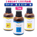 【無添加 3本セット 1000円も安い】ヴァータオイル2本＋ピッタオイル1本 70mlボディケア マッサージオイル 冷え 乾燥肌 保湿 潤い 張り アロマオイル 香り 薬効アーユルヴェーダ ボディオイル 薬草 ごま油 付属ポンプヘッド別売