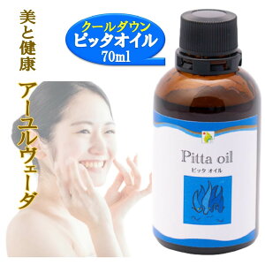 【ピッタオイル 70ml 500ml】ボディケア マッサージオイル ほてり 乾燥肌 柔軟な肌保湿 潤い 張り アロマオイル 香り 薬効アーユルヴェーダ ボディオイル 薬草 ごま油 付属ポンプヘッド別売古典 伝統 代替医療