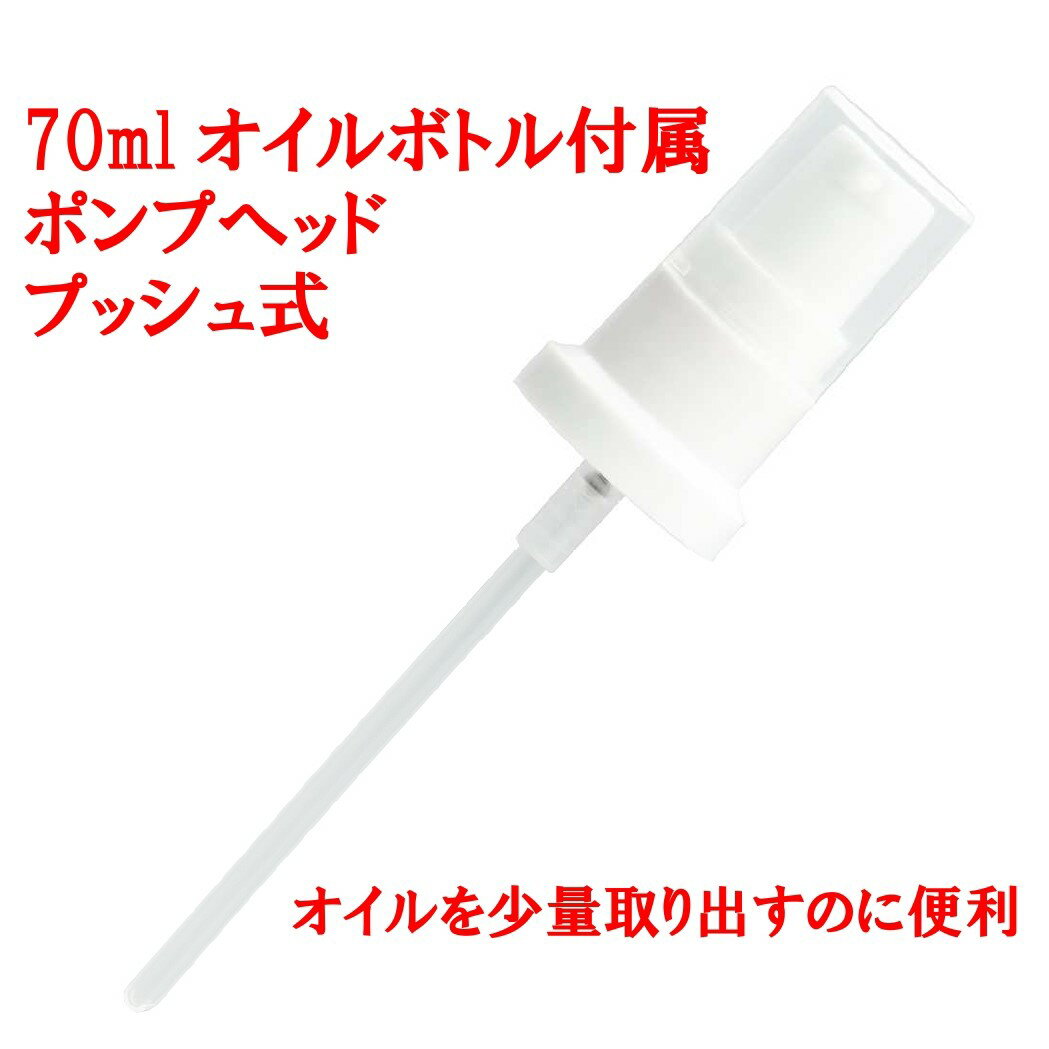 【オイル用ポンプヘッド】70mlボトル専用プッシュ式 オイルボトルの必需品 使って便利 オイルの出量の調節に