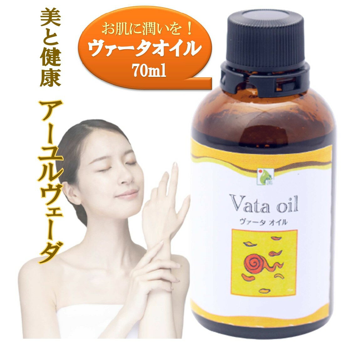 【ヴァータオイル 70ml】ボディケア マッサージオイル 冷え 乾燥肌 柔軟な肌保湿 潤い 張り アロマオイル 香り 薬効アーユルヴェーダ ボディオイル 薬草 ごま油 付属ポンプヘッド別売古典 伝統 代替医療 1