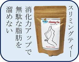 スリミングティー