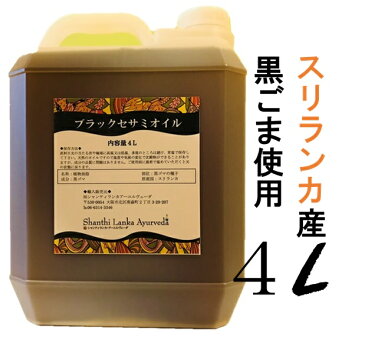 【送料無料（一部地域除く）】セサミオイル 4L業務用