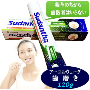 【アーユルヴェーダ 歯磨き粉 120g 】スリランカ LINK社 Sudantha 歯 歯茎 虫歯 白い歯薬草 スパイス 薬効口腔ケア 古典 伝統 代替医療