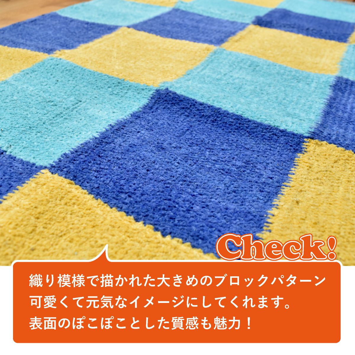 北欧 ラグ ラグマット キッチンマット 50×150cm BLUEPOP BLOCK もこもこ チェック柄 玄関マット シェニール コットン100% おしゃれ キャンプ 子供部屋 カラフル 可愛い フロアマット 夏ラグ 夏用 青 ブルー 黄色 イエロー 雑貨 洗える インド綿