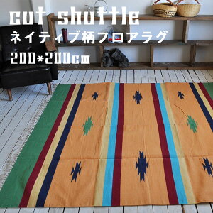 【10/31までポイント20倍！】ラグ ネイティブ柄 200×200cm 2畳用 インド綿100％ ラグマット カットシャトル 夏 カーペット エスニック かわいい カフェ風 コットン 西海岸 おしゃれ キャンプ 洗える 正方形 書斎 リビング 北欧 インテリア 雑貨 かっこいい アジアン雑貨