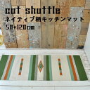 キッチンマット カットシャトル 50×