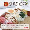 送料無料カレー スープカレー シャンティカレー 冷凍1人前×7パック ギフト お取り寄せ お家カレー プレゼント 人気 移動販売