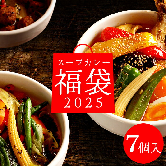 ＼ 期間限定販売 ／ SHANTi シャンティ カレー 福袋 7個 セット 北海道 スープカレー 札幌 高級カレー 食べ比べ カレー福袋 食品福袋 グルメ福袋 スープカレーの素 辛い食べ物 スパイスカレー チキンレッグ チキンカレー 薬膳カレー 冷凍 カレー詰め合わせ お取り寄せ 有名店のサムネイル