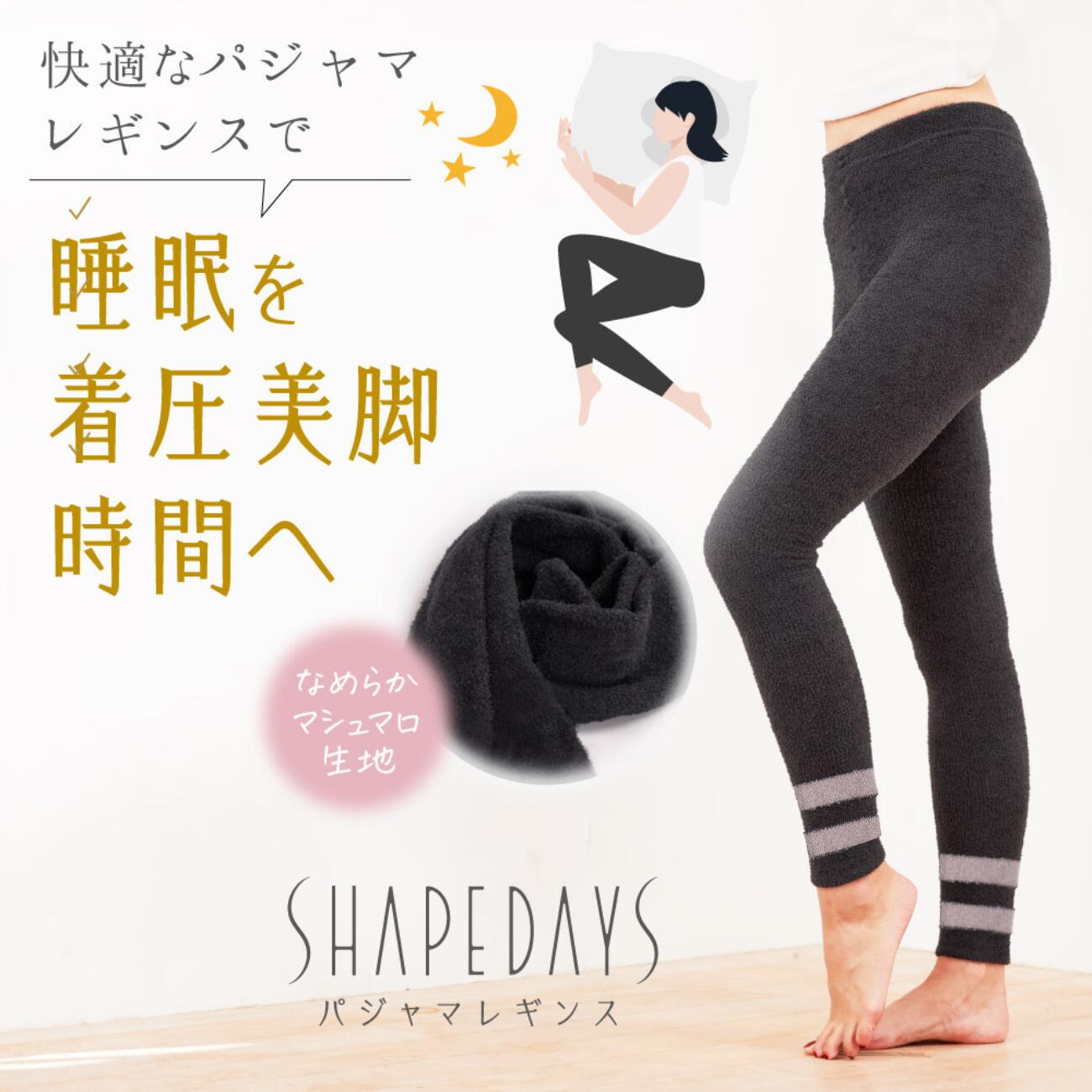 【30％OFFクーポン配布中】SHAPEDAYS パジャマレギンス / ふわふわ 美脚 着圧レギンス 着圧スパッツ 部..