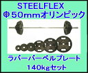 【バーベル セット】STEELFLEX　オリンピック　ラバーバーベルセット（STEELFLEX50mm孔径ラバーバーベル）　140kgセット No.3