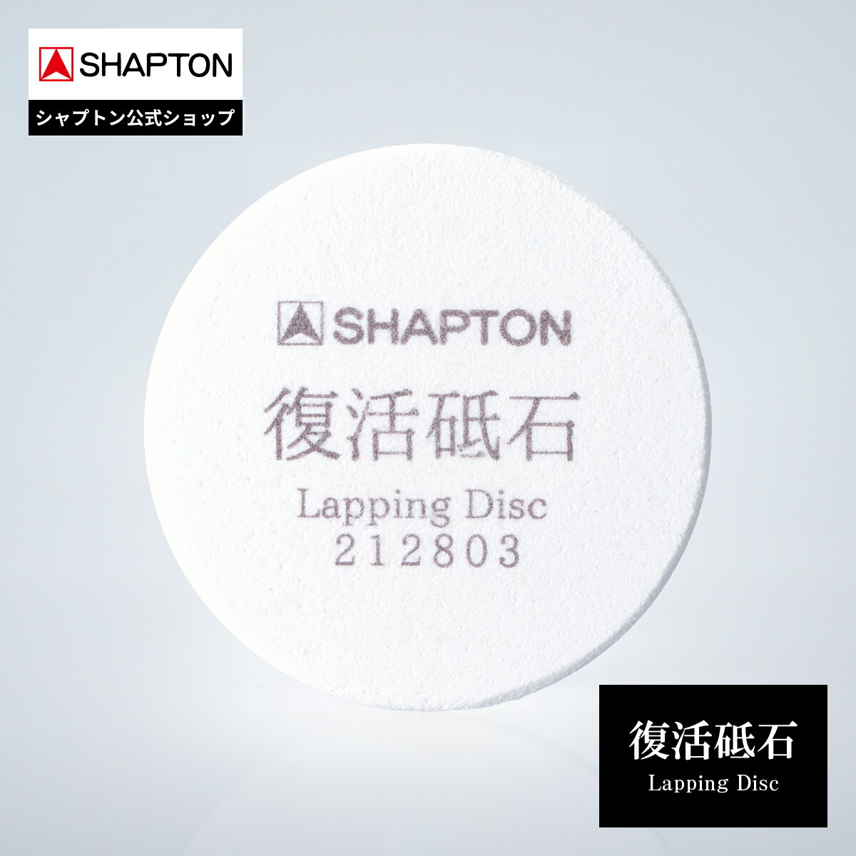 SHAPTON 復活砥石 シ0505 Lapping disc 砥石用 目詰まり シャプトン ドレッシング用砥石 Φ70x25mm 送料無料