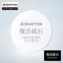 SHAPTON 復活砥石 シ0505 Lapping disc 砥石用 目詰まり シャプトン ドレッシング用砥石 Φ70x25mm 送料無料