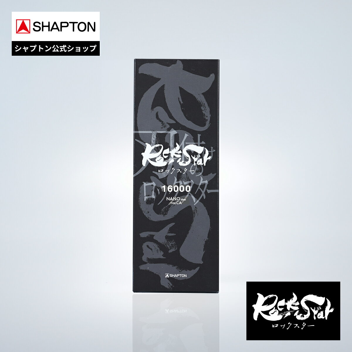 SHAPTON Rock Star 16000 NANO class TYPE CA スタンダードモデル 60313 シャプトン 砥石 ロックスター 210x70x10mm 送料無料
