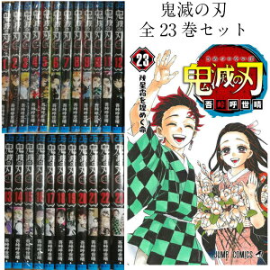 鬼滅の刃 全巻完結 1〜23巻セット 全巻セット ジャンプコミックス 漫画 マンガ 本 吾峠 呼世晴 著 きめつのやいば 鬼滅の刃 在庫あり