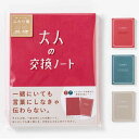 交換ノート（大人用） 記念日 結婚式 贈り物 想う 記憶 記録 生きがい 楽しみ 夫婦 恋人 本 ギフト